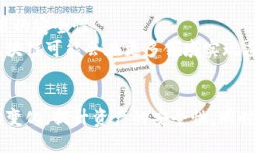 : 如何有效观察和管理你的数字钱包  
数字钱包, 观察技巧, 钱包安全/guanjianci

引言
在数字货币日益普及的今天，数字钱包已成为人们存储和管理加密资产的重要工具。数字钱包不仅提供了方便快捷的交易方式，还允许用户随时掌握他们的资产状况。然而，如何有效观察和管理这些数字钱包却不是一件简单的事情。本文将为你详细介绍观察数字钱包的方法，以及管理和保护你的数字资产的技巧。

数字钱包的基本类型
在深入观察之前，我们首先需要了解数字钱包的种类。主要有以下几个类型：
ul
  listrong热钱包：/strong 热钱包是连接互联网的数字钱包，便于用户执行频繁交易，但安全性相对较低。/li
  listrong冷钱包：/strong 冷钱包是离线的存储方式，这类钱包能够提供更高的安全性，适用于长期持有数字资产。/li
  listrong手机钱包：/strong 手机钱包是在手机应用程序上管理数字资产的工具，方便携带和使用。/li
  listrong硬件钱包：/strong 硬件钱包是物理设备，专门用于存储数字资产，安全性高但使用相对较复杂。/li
  listrong纸钱包：/strong 纸钱包是将数字资产的私钥和公钥打印在纸上，只要保管得当，就很难被盗用。/li
/ul

观察数字钱包的必要性
观察数字钱包不仅关乎对资产的了解，更是保护资产免受损失的关键。由于加密货币市场波动大，及时掌握钱包情况，有助于用户做出迅速反应，从而降低投资风险。

观察钱包的基本技巧
观察数字钱包的方法包括：
ul
  listrong定期检查交易记录：/strong 了解账户活跃程度，及时发现可疑活动。/li
  listrong监控市场动态：/strong 通过相关平台获取最新的交易信息，了解当前市场的趋势和行情。/li
  listrong使用数据分析工具：/strong 依赖外部工具或应用程序进行对比分析，提高观察的准确度。/li
  listrong设置提醒：/strong 在价格波动达到一定门槛时设置价格提醒，帮助用户及时做出决策。/li
/ul

如何保障钱包安全
钱包的安全性是观察管理过程中至关重要的一环，以下一些措施有助于确保你的数字资产安全：
ul
  listrong使用强密码：/strong 选择复杂的密码，并定期更新。/li
  listrong启用双重认证：/strong 确保账户获得额外的安全层，防止未授权访问。/li
  listrong定期备份钱包：/strong 及时备份你的钱包，确保在遇到意外情况时资产能够恢复。/li
  listrong避免公共Wi-Fi：/strong 在非安全的网络环境下，尽量避免进行大额交易。/li
/ul

相关问题探讨

1. 如何选择适合我的数字钱包类型？
选择适合的数字钱包类型与用户的需求、使用频率和安全性要求息息相关。
首先，确定你的使用目的。如果你频繁进行小额交易，热钱包可能是最方便的选择，因为它们提供了即时的访问和流动性。而如果你计划长期持有资产，冷钱包或硬件钱包可能更为合适，虽然它们在使用上不如热钱包便捷，但提高了安全性。 
其次，考虑你的技术水平。对于不太熟悉区块链技术的普通用户，手机钱包和热钱包可能更易于上手，用户界面友好，功能简单。 
最后，评估你对资金安全性的担忧。如果你的资产相对较高，那么选择冷钱包或硬件钱包将更为安全。这类钱包不仅防止在线黑客攻击，还能在不连接互联网的情况下隔离私钥。

2. 一旦发现钱包有可疑活动应该如何处理？
发现可疑活动时，用户应立即采取措施以避免资产损失。
首先，立即更改数字钱包的登录密码，并启用双重认证，增加账户安全。 
接下来，检查所有交易记录，确认可疑交易是否真实发生。同时，查看是否有其他设备登录过你的账户，如有情况应及时进行封锁。 
如果发现有资产被转移的记录，立刻联系钱包服务提供商，询问是否可以止损。并尝试追踪这笔交易所在的区块链，了解资金所去向，必要时报警并报备相关信息。 
最终，用户应回顾自身的安全策略，检查自己在钱包设置、密码管理和使用网络的安全性上是否存在漏洞，以避免再次发生类似情况。

3. 如何借助工具提高钱包观察的效率？
数字钱包观察效率的提升，依靠合适的工具和资源。
首先，利用钱包分析工具（如Block Explorer）帮助用户实时追踪与分析交易信息，这些工具汇聚平台可为用户提供容易阅读的可视化数据和交易历史，让用户快速评估钱包状况。
其次，市场监控工具能帮助用户迅速了解价格波动，自动设置提醒系统，避免手动观察的繁琐。
这样，结合现代技术与个人的使用习惯，用户能够实现轻松高效的观察与管理。

4. 如何提升我的数字货币投资技能？
提升数字货币投资技能是每个投资者都应该关注的课题，它直接影响到投资的效果。
首先，用户应多多学习各种数字货币的知识，关注行业最新动向及媒体报道。同时，参与社区讨论，与其他投资者进行经验交流，将有助于更深入地了解市场变化。
其次，熟悉各种分析方法，包括技术分析与基本面分析，轻松解读图表与数据能够帮助用户做出更明智的决策。用户还可以借助模拟交易平台，先进行练习，积累经验，再进行真实的交易。
最后，保持理性至关重要，在做出投资决定时，应保持冷静，不受市场情绪影响，确保遵循自身的投资计划。

5. 钱包如何通过区块链技术实现透明度？
区块链技术是当今数字货币的核心，它保证了交易的安全性与透明度。
每笔交易记录都以区块的形式保存于区块链上，因其不可篡改的特性，用户能够随时查询他们的交易历史，确保资产的透明可追溯性。
当用户对自己或他人的钱包进行观察时，可以通过区块浏览器查询每笔交易的详细信息，包括交易时间、交易金额、发送与接收地址等信息，确保交易的安全性。
区块链的透明特性还增强了用户的信任感，随着技术进步，越来越多的机构开始采纳区块链技术以提升资产的透明度。未来随着技术的不断发展，区块链可能会在更多领域实现应用，提升数字钱包的安全性和透明性。

结论
随着数字货币市场的蓬勃发展，数字钱包作为资产存储和交易的重要工具，其管理与观察变得愈发重要。用户需要定期观察钱包的状态，以应对市场变化，提升资产的安全性。同时，结合现代工具与技术手段，可以提升观察效率，据此做出合理的投资决策。只有在了解市场和掌握工具的基础上，才能确保资产的有效管理与安全。