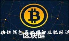 区块链钱包原理图解及视频详解