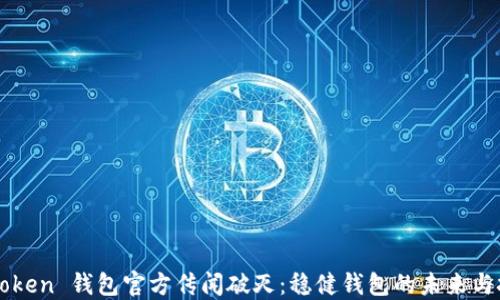 
imToken 钱包官方传闻破灭：稳健钱包的未来与挑战