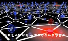 IM钱包风险解析：如何保护你的数字资产