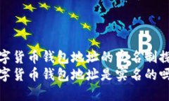数字货币钱包地址的实名制探讨数字货币钱包地