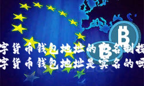 数字货币钱包地址的实名制探讨
数字货币钱包地址是实名的吗