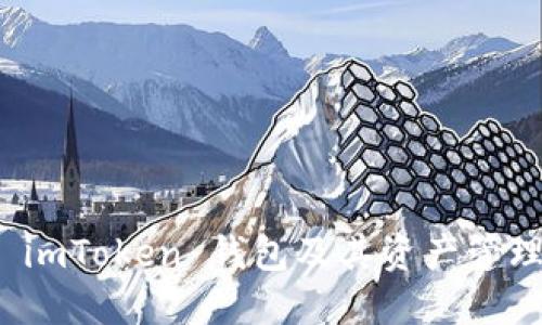 探索 imToken 钱包及其资产管理功能