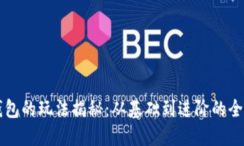 区块链钱包的玩法揭秘：从基础到进阶的全方位指南