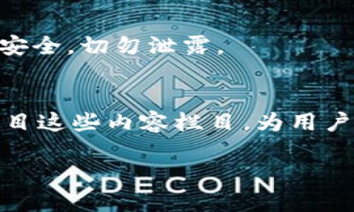 如何通过im钱包找回丢失的币种？

关键词：im钱包, 找回币种, 数字货币/guanjianci

引言
随着数字货币的迅速发展，越来越多的人开始使用虚拟钱包来存储和管理他们的加密资产。而在使用这些钱包的过程中，许多用户可能会因各种原因而面临找回丢失币种的问题。im钱包作为一种流行的数字钱包，其用户在使用时难免会出现一些问题，例如忘记密码、误删除币种等。在这篇文章中，我们将深入探讨如何找回在im钱包中丢失的币种，以帮助用户安全、顺利地恢复他们的资产。我们将涵盖不同的恢复方式、常见问题及其解决方案，以便用户在需要时可以轻松参考。

一、了解im钱包及其功能
im钱包是一款功能强大的数字钱包，支持多种主流数字货币的存储和交易。其界面友好，使用方便，特别适合新手用户。im钱包不仅支持传统的比特币、以太坊等主流币种，还允许用户自定义添加其他小众币种。用户可以方便地进行数字资产的转入、转出以及查看实时行情。此外，im钱包也提供了安全性措施，如私钥加密、两步验证等，确保用户的资产安全。

二、为什么币种可能会丢失？
用户在使用im钱包的过程中，币种丢失的原因可能多种多样。首先，最常见的原因是用户忘记了钱包的密码。无论是由于密码设置过于复杂，还是用户自己记忆的疏忽，忘记密码都会导致用户无法访问他们的资产。其次，用户可能不小心删除了某个特定的币种，导致他们无法在钱包中看到。最后，用户在进行技术操作时，如重置钱包或迁移至新设备，有时候也会导致资产的丢失。

三、找回丢失币种的方法
找回丢失的币种并不是一种简单的操作，但通过以下几种方法，用户有望成功找回他们的资产。

h41. 重置密码/h4
如果用户因为忘记了密码而无法访问im钱包，首先需要尝试重置密码。大多数数字钱包都会提供找回密码的功能，用户可以通过注册时的电子邮件或手机号码来验证身份。找到相应的验证链接后，用户可以按步骤重置密码，重新获得访问权限。

h42. 检查币种是否被隐藏/h4
很多时候，用户认为自己的币种丢失了，实际上只是因为币种在钱包中的显示状态被隐藏了。在im钱包中，用户可以进入设置页面，查看已添加的币种列表，检查是否被隐藏并重新选择显示。

h43. 使用助记词恢复钱包/h4
如果用户在首次创建im钱包时记录了助记词，他们可以使用这个助记词重新恢复钱包。助记词是一个由一系列单词组成的备用密码，输入正确后，用户可以重新获得他们的所有资产。

h44. 联系客服支持/h4
如果以上方法都无法找回丢失的币种，用户可以尝试联系im钱包的客服支持。提供足够的信息以及详细的描述，客服可以根据系统记录帮助用户找回丢失的资产。

h45. 再次导入私钥/h4
如果用户拥有币种的私钥，可以通过再次导入私钥来找回丢失的币种。在im钱包的设置中，选择导入私钥，并输入相关信息，成功导入后，用户可以找到相应的币种余额。

四、如何防止未来的币种丢失
为了避免类似问题的再次发生，用户可以采取一些预防措施：第一，务必保存好助记词、私钥等重要信息，并妥善备份；第二，定期检查钱包中的币种显示状态，确保没有隐藏；第三，使用简单且能记住的密码，并定期更换密码以保证安全。

五、常见问题解答

h4问题一：im钱包丢失币种后可以恢复吗？/h4
是的，im钱包丢失的币种在大部分情况下是可以恢复的。用户可以通过重置密码、检查币种状态、使用助记词、联系客服等方式来找回资产。然而，若用户未进行任何备份或使用了错误的操作，可能会导致无法恢复的情况。

h4问题二：im钱包安全吗？/h4
im钱包在设计时就注重安全性，采用了多种安全措施，如私钥加密、两步验证等。然而，用户仍需提高安全意识，避免将钱包信息泄露给他人，防止不必要的损失。此外，定期更新 app 版本也是保障钱包安全的重要措施之一。

h4问题三：如何选择合适的数字钱包？/h4
选择数字钱包时，用户应考虑以下几个方面：其一是钱包的安全性，包括是否提供私钥控制、加密技术支持等；其二是用户友好度，操作界面是否简单易用；其三是支持的币种数量，自身持有的币种是否被支持；其四是社区反馈及口碑，查看其他用户的评价来判断钱包的表现。

h4问题四：在im钱包中是否有交易费用？/h4
在im钱包中进行交易时，通常是需要支付一定的网络手续费。这个费用是由区块链网络决定的，并且会根据网络拥堵程度而波动。用户在进行操作时，钱包会实时提示当前的手续费费用，用户可以根据需求选择合适的交易时间。

h4问题五：什么是助记词？怎样使用？/h4
助记词是一组特定数量的单词，通常为12个或24个，用于备份和恢复数字钱包。用户在创建钱包时必须保存助记词，以防丢失钱包。在需要恢复时，用户只需进入im钱包的恢复选项，输入助记词即可找回资产。务必保持助记词的安全，切勿泄露。 

总结
在使用im钱包的过程中，遇到币种丢失的情况并不罕见，但通过合理的方法和预防措施，用户大多数情况下能够成功找回他们的资产。希望通过本文的详细介绍，能给有需要的读者提供有效的帮助，确保他们的数字资产安全。节目这些内容栏目，为用户提供实用的信息和指导，使他们能够更加自信地管理和使用他们的数字货币。  

（注意：以上内容只是示范，实际内容还需进一步扩展和细化。）