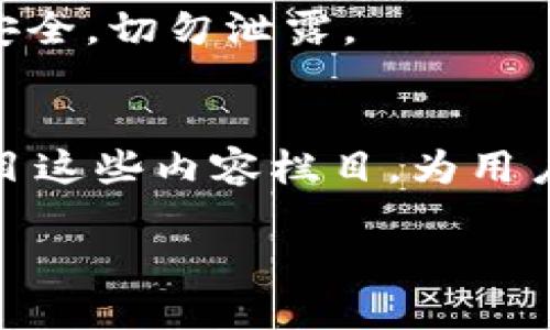 如何通过im钱包找回丢失的币种？

关键词：im钱包, 找回币种, 数字货币/guanjianci

引言
随着数字货币的迅速发展，越来越多的人开始使用虚拟钱包来存储和管理他们的加密资产。而在使用这些钱包的过程中，许多用户可能会因各种原因而面临找回丢失币种的问题。im钱包作为一种流行的数字钱包，其用户在使用时难免会出现一些问题，例如忘记密码、误删除币种等。在这篇文章中，我们将深入探讨如何找回在im钱包中丢失的币种，以帮助用户安全、顺利地恢复他们的资产。我们将涵盖不同的恢复方式、常见问题及其解决方案，以便用户在需要时可以轻松参考。

一、了解im钱包及其功能
im钱包是一款功能强大的数字钱包，支持多种主流数字货币的存储和交易。其界面友好，使用方便，特别适合新手用户。im钱包不仅支持传统的比特币、以太坊等主流币种，还允许用户自定义添加其他小众币种。用户可以方便地进行数字资产的转入、转出以及查看实时行情。此外，im钱包也提供了安全性措施，如私钥加密、两步验证等，确保用户的资产安全。

二、为什么币种可能会丢失？
用户在使用im钱包的过程中，币种丢失的原因可能多种多样。首先，最常见的原因是用户忘记了钱包的密码。无论是由于密码设置过于复杂，还是用户自己记忆的疏忽，忘记密码都会导致用户无法访问他们的资产。其次，用户可能不小心删除了某个特定的币种，导致他们无法在钱包中看到。最后，用户在进行技术操作时，如重置钱包或迁移至新设备，有时候也会导致资产的丢失。

三、找回丢失币种的方法
找回丢失的币种并不是一种简单的操作，但通过以下几种方法，用户有望成功找回他们的资产。

h41. 重置密码/h4
如果用户因为忘记了密码而无法访问im钱包，首先需要尝试重置密码。大多数数字钱包都会提供找回密码的功能，用户可以通过注册时的电子邮件或手机号码来验证身份。找到相应的验证链接后，用户可以按步骤重置密码，重新获得访问权限。

h42. 检查币种是否被隐藏/h4
很多时候，用户认为自己的币种丢失了，实际上只是因为币种在钱包中的显示状态被隐藏了。在im钱包中，用户可以进入设置页面，查看已添加的币种列表，检查是否被隐藏并重新选择显示。

h43. 使用助记词恢复钱包/h4
如果用户在首次创建im钱包时记录了助记词，他们可以使用这个助记词重新恢复钱包。助记词是一个由一系列单词组成的备用密码，输入正确后，用户可以重新获得他们的所有资产。

h44. 联系客服支持/h4
如果以上方法都无法找回丢失的币种，用户可以尝试联系im钱包的客服支持。提供足够的信息以及详细的描述，客服可以根据系统记录帮助用户找回丢失的资产。

h45. 再次导入私钥/h4
如果用户拥有币种的私钥，可以通过再次导入私钥来找回丢失的币种。在im钱包的设置中，选择导入私钥，并输入相关信息，成功导入后，用户可以找到相应的币种余额。

四、如何防止未来的币种丢失
为了避免类似问题的再次发生，用户可以采取一些预防措施：第一，务必保存好助记词、私钥等重要信息，并妥善备份；第二，定期检查钱包中的币种显示状态，确保没有隐藏；第三，使用简单且能记住的密码，并定期更换密码以保证安全。

五、常见问题解答

h4问题一：im钱包丢失币种后可以恢复吗？/h4
是的，im钱包丢失的币种在大部分情况下是可以恢复的。用户可以通过重置密码、检查币种状态、使用助记词、联系客服等方式来找回资产。然而，若用户未进行任何备份或使用了错误的操作，可能会导致无法恢复的情况。

h4问题二：im钱包安全吗？/h4
im钱包在设计时就注重安全性，采用了多种安全措施，如私钥加密、两步验证等。然而，用户仍需提高安全意识，避免将钱包信息泄露给他人，防止不必要的损失。此外，定期更新 app 版本也是保障钱包安全的重要措施之一。

h4问题三：如何选择合适的数字钱包？/h4
选择数字钱包时，用户应考虑以下几个方面：其一是钱包的安全性，包括是否提供私钥控制、加密技术支持等；其二是用户友好度，操作界面是否简单易用；其三是支持的币种数量，自身持有的币种是否被支持；其四是社区反馈及口碑，查看其他用户的评价来判断钱包的表现。

h4问题四：在im钱包中是否有交易费用？/h4
在im钱包中进行交易时，通常是需要支付一定的网络手续费。这个费用是由区块链网络决定的，并且会根据网络拥堵程度而波动。用户在进行操作时，钱包会实时提示当前的手续费费用，用户可以根据需求选择合适的交易时间。

h4问题五：什么是助记词？怎样使用？/h4
助记词是一组特定数量的单词，通常为12个或24个，用于备份和恢复数字钱包。用户在创建钱包时必须保存助记词，以防丢失钱包。在需要恢复时，用户只需进入im钱包的恢复选项，输入助记词即可找回资产。务必保持助记词的安全，切勿泄露。 

总结
在使用im钱包的过程中，遇到币种丢失的情况并不罕见，但通过合理的方法和预防措施，用户大多数情况下能够成功找回他们的资产。希望通过本文的详细介绍，能给有需要的读者提供有效的帮助，确保他们的数字资产安全。节目这些内容栏目，为用户提供实用的信息和指导，使他们能够更加自信地管理和使用他们的数字货币。  

（注意：以上内容只是示范，实际内容还需进一步扩展和细化。）