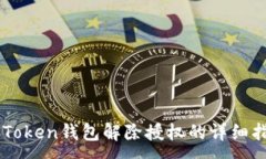 :imToken钱包解除授权的详细指南