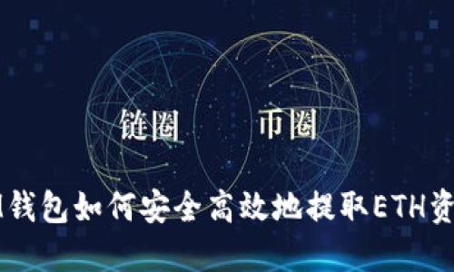 IM钱包如何安全高效地提取ETH资产