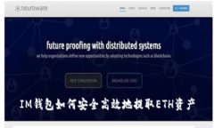 IM钱包如何安全高效地提取ETH资产