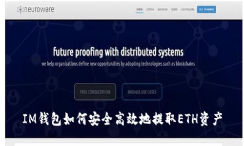 IM钱包如何安全高效地提取ETH资产