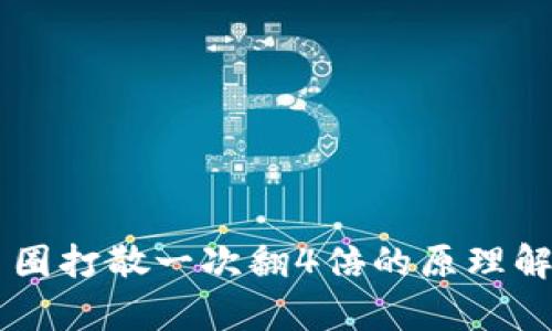 币圈打散一次翻4倍的原理解析