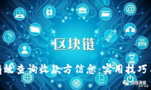 如何有效查询收款方信息：实用技巧与步骤