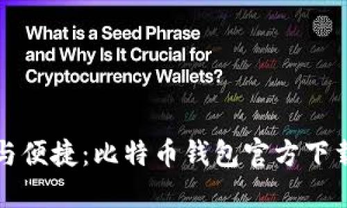 安全与便捷：比特币钱包官方下载指南