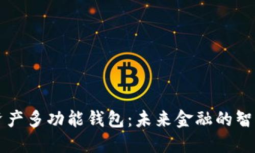 数字资产多功能钱包：未来金融的智能助手