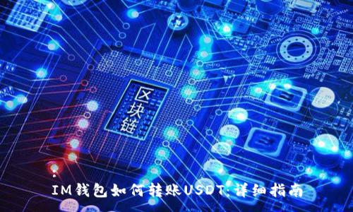 :
IM钱包如何转账USDT：详细指南