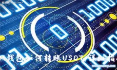 :IM钱包如何转账USDT：详细指南