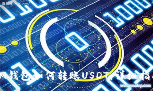 :
IM钱包如何转账USDT：详细指南