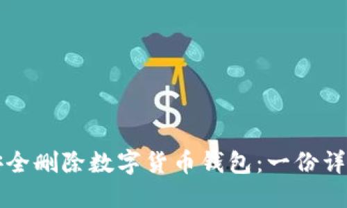 如何安全删除数字货币钱包：一份详细指南