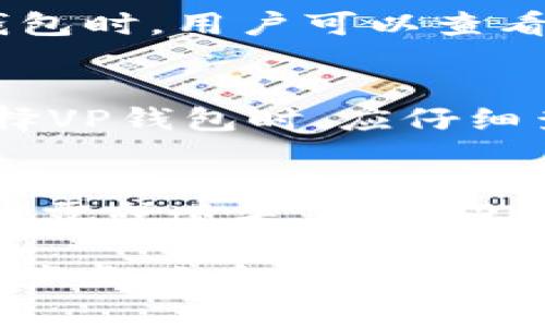 biao ti/biao ti数字资产VP钱包/biao ti  
数字资产, VP钱包, 加密货币/guanjianci  

什么是数字资产VP钱包？  
近年来，随着区块链技术的快速发展，数字资产的概念逐渐深入人心。数字资产不仅包含了比特币、以太坊等主流加密货币，还涵盖了各种代币、NFT等类别。在这些数字资产的管理与存储中，VP钱包成为了一种重要工具。VP钱包是一种数字资产钱包，用于安全存储和管理用户的虚拟货币。它通过使用私钥和公钥的加密技术，确保用户的资产安全，防止未经授权的访问。  

VP钱包的特点在于其用户友好性和安全性。许多VP钱包提供了直观的界面和便利的操作流程，使得即使是对区块链技术背景不深的用户也能轻松上手。同时，VP钱包一般支持多种数字资产，用户可以在一个钱包中管理多种不同的加密货币，这大大简化了用户的资产管理过程。  

VP钱包的工作原理  
VP钱包主要利用公钥密码学原理进行资产的存储与管理。每一个VP钱包都拥有一对密钥：公钥和私钥。公钥可以看作是用户的账户地址，用于接收资产；而私钥则是用户用以签名交易和管理资产的关键，必须严格保密。用户在发送数字资产时，通过私钥签名以证明其对资产的掌控，网络节点通过公钥验证交易的合法性。  

一般来说，VP钱包可以分为热钱包与冷钱包。热钱包是指连接互联网的钱包，操作便捷，适合日常使用；而冷钱包则是指离线存储的钱包，安全性更高，适合长时间保存大额投资。用户可以根据自己的需求，选择不同类型的VP钱包进行数字资产的管理。  

为什么选择VP钱包？  
选择VP钱包的原因主要体现在以下几个方面：  

第一，安全性高。VP钱包采用了先进的加密技术，能够有效防止资产被盗。相比于一些交易所的钱包，VP钱包更不容易受到黑客攻击。  

第二，方便快捷。VP钱包的操作非常简单，用户只需通过手机或电脑就可以随时随地对数字资产进行管理，买卖交易。尤其是在市场波动较大的时候，及时的操作能够避免用户损失。  

第三，支持多种资产。VP钱包通常支持多款主流及小众的数字资产，用户可以在一个平台上管理多种不同的资产，提高了资产管理的方便性和灵活性。  

如何选择合适的VP钱包？  
在选择VP钱包时，用户需要考虑以下几个因素：  

首先，安全性是最重要的考虑因素。用户应该选择那些有良好口碑和安全保障的VP钱包，例如拥有多重签名或硬件安全模块的钱包。  

其次，用户体验也很重要。良好的界面设计和便捷的操作流程可以让用户节省时间，并提升使用体验。用户应该试用多款VP钱包，找到最适合自己的界面和操作习惯。  

最后，要查看所支持的资产种类与交易手续费。不同的VP钱包对于数字资产的支持情况不同，用户应根据自身的投资组合选择合适的钱包。  

数字资产的未来展望  
随着区块链技术的不断发展，数字资产的未来前景非常值得期待。许多国家和地区正在探索如何将数字资产合法化，并建立相应的监管框架。这意味着数字资产将越来越受到重视，也将吸引更多的投资者进入市场。  

同时，数字资产技术也不断演进，DeFi（去中心化金融）、NFT（非同质化代币）等创新应用层出不穷，将为用户提供更多的投资机会。例如，用户可以通过VP钱包参与DeFi项目，获得更高的收益。  

总体来看，VP钱包作为数字资产管理的重要工具，随着市场的扩大和技术的提升，必将在未来的数字经济中扮演日益重要的角色。  

常见问题解答  

1. VP钱包与其他类型钱包有什么区别？  
VP钱包的主要特点是安全性与便捷性。在市场上，还有其他类型的钱包，如交易所钱包、纸钱包和硬件钱包等。交易所钱包一般安全性较低，因其连接网络容易受到攻击，而VP钱包则致力于保护用户资产。  

纸钱包和硬件钱包则是典型的冷钱包，通常认为其安全性更高，但在使用上相对麻烦，需要用户具备一定的技术能力。VP钱包作为热钱包的代表，在安全性和用户体验之间达到了良好的平衡。  

2. 如何保障VP钱包的安全性？  
为了保障VP钱包的安全，用户应注意以下几点：  

首先，确保使用强密码并定期更换。用户应避免使用简单或容易猜测的密码。  

其次，启用双重身份验证功能。许多VP钱包支持双重验证，可以极大提升账户安全性。  

最后，要定期备份钱包的重要信息，包括私钥和恢复短语，防止因意外丢失而导致资产损失。  

3. VP钱包是否支持法币交易？  
大多数VP钱包只支持加密货币的存储与管理，而不直接支持法币交易。不过，一些VP钱包逐渐开始与法币交易所合作，用户可通过这些平台将法币转换为数字资产。在选择VP钱包时，用户可以查看其是否提供法币交易功能。  

4. VP钱包的手续费如何收取？  
VP钱包的手续费通常由用户在进行交易时支付，这种费用通常包括网络费用和平台手续费。具体费用与各个钱包平台的政策、交易量以及网络拥堵程度等因素有关。用户在选择VP钱包时，应仔细查看其费用结构，以避免不必要的损失。  

5. 如何恢复丢失的VP钱包？  
如果用户丢失了VP钱包，通常可以通过备份的恢复短语或私钥进行恢复。用户在创建VP钱包时，通常会被要求保存这些关键信息。在使用过程中，要将这些信息保管妥当，避免泄露或遗失。对于没有备份的用户，恢复将几乎不可能，因此定期备份是非常重要的。  

总结来说，数字资产VP钱包作为数字经济的核心工具，提供了安全、便利的资产管理方案。无论是投资新手还是专业交易者，理解VP钱包的功能与使用方法对于有效管理数字资产至关重要。随着技术的进步，VP钱包也将在未来为用户带来更多创新体验。  