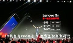  IM钱包与KFC的合作：数字