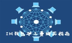  IM钱包矿工费购买指南