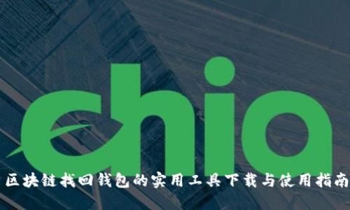 区块链找回钱包的实用工具下载与使用指南