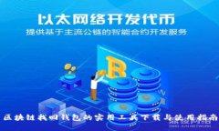 区块链找回钱包的实用工具下载与使用指南