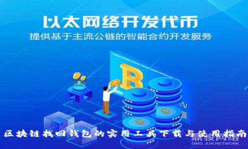区块链找回钱包的实用工具下载与使用指南