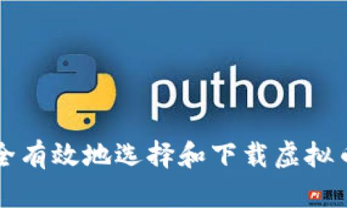 : 如何安全有效地选择和下载虚拟币钱包平台