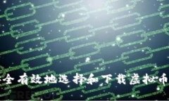 : 如何安全有效地选择和下载虚拟币钱包平台