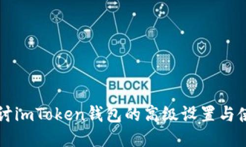 深入探讨imToken钱包的高级设置与使用指南
