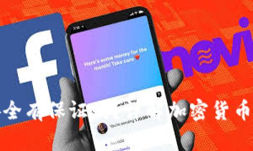 比特派钱包安全有保证吗？详解加密货币钱包的安全性