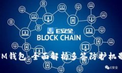 IM钱包：全面解析多签防护