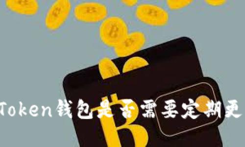 imToken钱包是否需要定期更新？
