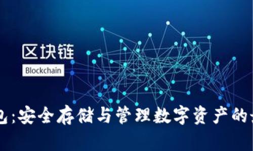 IM冷钱包：安全存储与管理数字资产的最佳选择