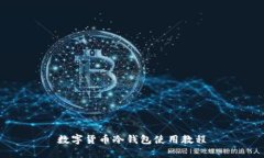 数字货币冷钱包使用教程