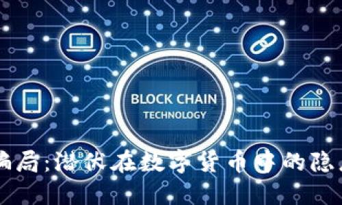 IM钱包骗局：潜伏在数字货币中的隐患与风险