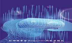 如何将资金从imToken钱包中