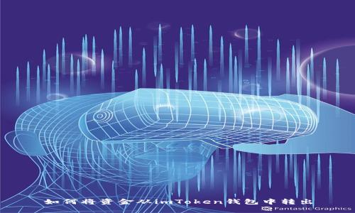 如何将资金从imToken钱包中转出