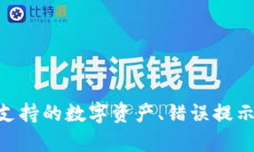 biao ti/biao tiim钱包不显示资产解决方案/biao ti  
IM钱包, 数字资产, 解决方案/guanjianci

一、引言
随着区块链技术的发展，数字货币逐渐成为投资者关注的焦点。而IM钱包作为一种主流的数字货币钱包，旨在便捷用户管理及交易各种数字资产。然而，用户在使用IM钱包的过程中，偶尔会遇到“不显示资产”的问题。这不仅影响了用户的交易体验，也可能造成用户的资产流失。本文将深入探讨IM钱包不显示资产的原因及解决方案，并回答相关问题，以帮助用户更好地使用IM钱包。

二、IM钱包不显示资产的原因
IM钱包不显示资产的原因可以归结为多个方面，包括网络问题、软件问题及用户操作错误等。
1. 网络问题：IM钱包需要通过互联网与区块链网络进行通信，如果网络不稳定或断开连接，可能导致钱包无法正常显示资产。
2. 软件问题：IM钱包的应用程序可能存在bug或缓存问题，导致其无法正确读取区块链信息，进而使资产信息不显示。
3. 用户操作错误：用户在使用IM钱包时，有时可能因为输入错误的钱包地址或账户密码等，导致无法正确显示资产。

三、解决IM钱包不显示资产的方案
针对IM钱包不显示资产的问题，用户可以尝试以下几种解决方案：
1. 检查网络连接：确保您的设备连接到一个稳定的互联网环境，可以通过重新连接Wi-Fi或移动数据来解决网络问题。
2. 更新软件：确保您的IM钱包应用程序版本为最新，软件更新通常能修复已知的bug和性能问题，更新后再次尝试查看资产。
3. 清理缓存：有时缓存文件可能导致显示错误，用户可以通过设置找到IM钱包应用，然后选择清理缓存，之后重新启动应用。
4. 重新登录：用户可以选择退出IM钱包并重新登录，重新加载资产信息，有时这样能解决临时性的问题。
5. 联系客服：如果以上方法无效，用户应联系IM钱包的客服团队，提供相关信息以便他们帮助解决问题。

四、可能相关的问题
以下是用户在遇到IM钱包不显示资产时可能会关心的问题。

问题一：IM钱包如何恢复被丢失的资产？
恢复被丢失的资产往往需要用户采取一定的措施。首先，用户应确保备份了私钥或助记词，这是恢复钱包的关键。如果用户丢失了这些信息，恢复资产几乎是不可能的。
1. 检查备份：用户可以查找之前保存的助记词或私钥，并使用这些信息重建钱包。这一步对于资产恢复至关重要，因为大部分数字钱包都不具备找回密码的功能。
2. 联系客服：如果用户没有备份的私钥，建议联系IM钱包的客服部门，询问他们的找回资产政策，尽量获取帮助。
3. 访问区块链浏览器：如果用户知道资产的交易记录，可以通过公共区块链浏览器来查看交易状态，并了解资产的去向。但如果私钥丢失，用户将无法再控制这些资产。

问题二：IM钱包的安全性如何保障？
IM钱包的安全性主要体现在其对用户私钥的保护及多重身份验证等方面：
1. 私钥保护：IM钱包将用户的私钥保存在本地设备中，不会上传至服务器，防止黑客入侵。
2. 多重身份验证：用户可以启用双因素认证，增加登录安全性，进一步保护资产安全。
3. 定期更新：IM钱包团队会定期对应用进行更新，修复安全漏洞和常见的使用问题，以提高整体安全性。
总结来说，用户在使用IM钱包时，应定期更换密码，开启双因素身份验证，并定期备份钱包信息，以降低资产丢失的风险。

问题三：IM钱包支持哪些数字资产？
IM钱包支持的数字资产范围可以随着应用更新而变化，但一般包括下列几种常见的资产：
1. 主流币种：如比特币（BTC）、以太坊（ETH）等，这类资产具有较高的市值和交易量，IM钱包通常会优先支持。
2. ERC-20 Token：许多基于以太坊的代币，如USDT、LINK等，IM钱包也会支持这些代币交易。
3. NFT资产：近年来，IM钱包有可能向用户提供非同质化代币（NFT）的管理及交易支持。
总的来说，用户在选择使用IM钱包时，最好提前确认IM钱包支持自己所需的数字资产，以免在使用过程中遇到不便。

问题四：如果IM钱包出现错误提示，该怎么办？
处理IM钱包出现的错误提示，用户应根据具体的错误信息采取不同的应对措施。
1. 常见的网络错误：用户需检查当前的网络连接状况，尝试重启路由器或更换到其他网络环境。
2. 登录错误：如果IM钱包提示登录失败，用户需检查输入的账号和密码是否正确，必要时可以选择重置密码。
3. 交易失败：如果交易出现失败的提示，用户需查看余额是否充足，或者确认交易网络是否正常。
总之，用户在面对错误提示时，应首先对错误信息进行分析，并逐一排查可能的问题，如果无法解决，建议联系IM钱包客服获取详细帮助。

问题五：IM钱包的用户界面友好吗？
许多用户对IM钱包的界面是否友好有一定的关注，特别是新手用户更是希望能够轻松上手。以下是IM钱包的用户界面的几个特点：
1. 界面简洁：IM钱包采取了清新简约的设计，用户在使用时可以轻松找到所需的功能，而不必在复杂的菜单中迷失。
2. 操作流畅：用户反馈IM钱包的操作流畅，基础功能如转账、查余额等均能快速响应，大大提升了用户体验。
3. 帮助文档：IM钱包通常提供详细的帮助文档及FAQ，帮助用户更好地理解如何使用各项功能，降低了使用门槛。
总体来说，IM钱包在用户界面设计方面是比较友好的，不仅能帮助用户高效管理资产，还能提升整体的使用体验。

五、总结
IM钱包作为一种重要的数字资产管理工具，在使用过程中如果遇到不显示资产的问题，用户应认真分析原因，并采取相应的解决措施。此外，用户对此类钱包在资产恢复、安全性、支持的数字资产、错误提示处理以及用户界面友好性方面的疑问，也应尽量深入了解，以便更好地管理和保护个人资产。