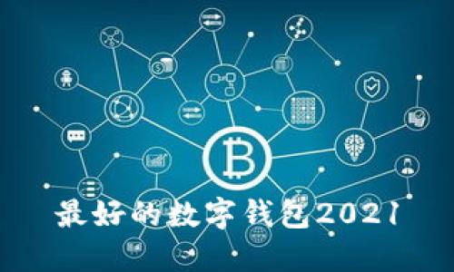 最好的数字钱包2021