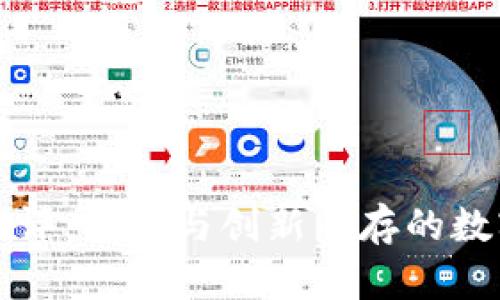 ImToken钱包测评：安全与创新并存的数字资产管理平台