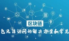 和关键词区块链钱包无法访问的解决方案和常见