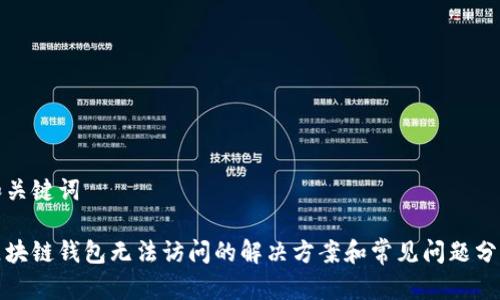 和关键词

区块链钱包无法访问的解决方案和常见问题分析