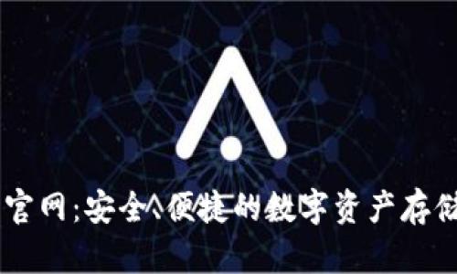 IM冷钱包官网：安全、便捷的数字资产存储解决方案