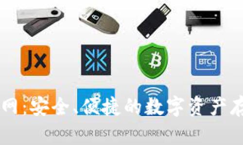 IM冷钱包官网：安全、便捷的数字资产存储解决方案