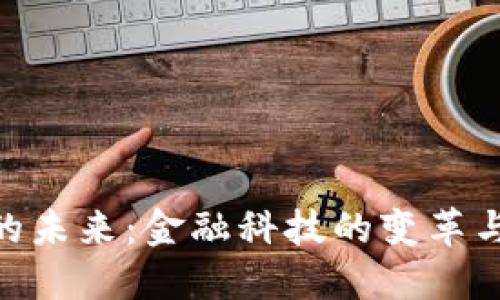 : 数字钱包的未来：金融科技的变革与银行的机遇