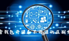 加密钱包开源和不开源的区别分析