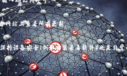   如何安全下载 imToken 官方钱包与使用指南 / 
 guanjianci imToken, 钱包下载, 加密货币 /guanjianci 

随着区块链技术的迅猛发展，加密货币的使用也日渐普及。作为一款安全、易用的数字资产钱包，imToken受到了越来越多用户的青睐。本文将深入探讨如何安全地下载 imToken 官方钱包，并提供实用的使用指南。同时，本文会围绕这个话题回答用户可能会问的五个相关问题，帮助您更好地理解如何使用 imToken 进行加密货币管理。

一、imToken是什么？
imToken 是一款数字资产钱包，支持多种数字货币的存储、转账和交易。它以其用户友好界面与高安全性而闻名，是许多加密货币投资者的首选。imToken 支持以太坊及其代币 ERC20，用户可以方便地管理自己的数字资产。此外，imToken 还提供去中心化交易所功能，用户可以在钱包内直接进行代币交易。

二、如何安全下载 imToken？
很多用户在下载钱包时，会担心安全问题。因此，确保从官网或经过认证的平台下载 imToken 是十分重要的。首先，访问 imToken 的官方网站 [https://token.im]，务必确认链接为官方渠道。其次，识别网站的域名可以判断其真伪，确保无错误拼写或多余字符。此外，从应用商店（如 App Store 或 Google Play）下载也是一个安全的选择，但同样要确认应用的开发者是 imToken 官方。

在下载完成后，请务必验证应用的数字签名，确保其完整性。你可以在设置中查看应用权限，确认 imToken 所需的功能是否与其表述相符。同时，启用双因素认证（2FA）及其他安全措施，以进一步保护您的数字资产。

三、imToken的主要功能
imToken 提供了多种功能，为用户提供了一个全面的加密货币管理方案。首先，用户可以轻松创建和管理多个钱包，支持多种加密货币的存储。其次，imToken 支持一键转账、收款，非常方便。此外，用户可以直接在 imToken 内进行代币交易，无需转移至其他交易平台。

imToken 还提供 DApp 浏览器功能，用户可以在钱包界面直接访问去中心化应用程序，方便快捷。此外，imToken 的备份和恢复功能极为重要，用户可以通过助记词进行资产恢复，确保即使设备丢失也能找回资产。

四、如何使用 imToken 进行加密货币交易？
使用 imToken 进行加密货币交易非常简单。首先，您需要创建一个钱包并进行备份。建议在安全的环境中生成助记词并保存好。接下来，您可以在钱包中查看您的资产，选择需要交易的数字货币。

当您需要转账或交易时，只需输入对方的地址、交易金额并确认信息。imToken 将提供交易的手续费信息，确保您了解每笔交易的成本。完成交易后，您可以在交易记录中查看到该笔交易的详细信息。

如果您想通过去中心化交易所功能进行交易，只需进入 