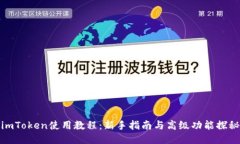 imToken使用教程：新手指南